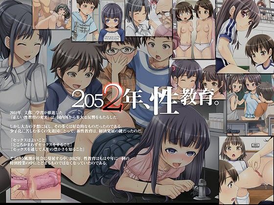 2052年、性教育。〜少子化と性政策〜