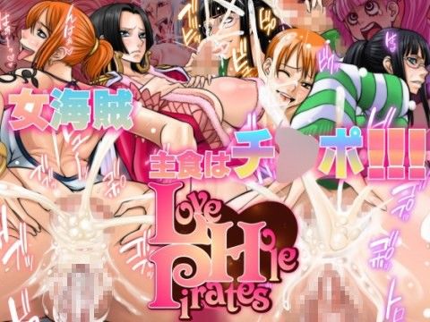 Love Hole Pirates〜ラヴ・ホール・パイレーツ〜