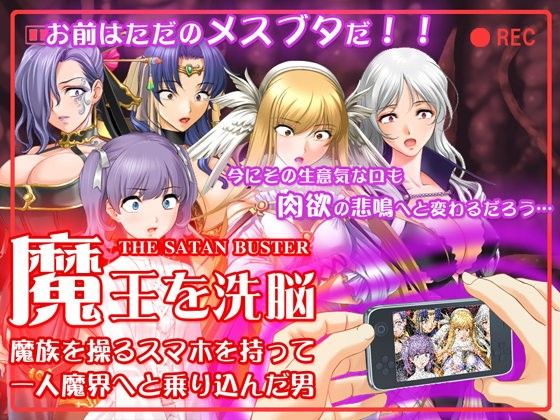 スマホで魔王を洗脳〜魔界に乗り込んで魔族の女を孕ませてみた。