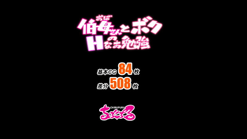 伯母さんとボクのHなお勉強