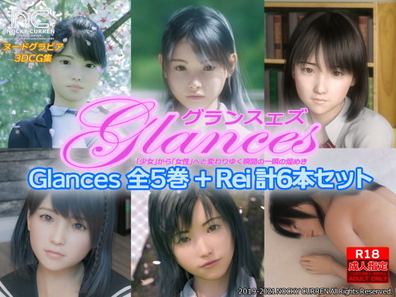 Glances 全5巻＋Rei 計6本セット