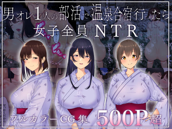 男オレ1人の部活で、温泉合宿行ったら、女子全員NTR