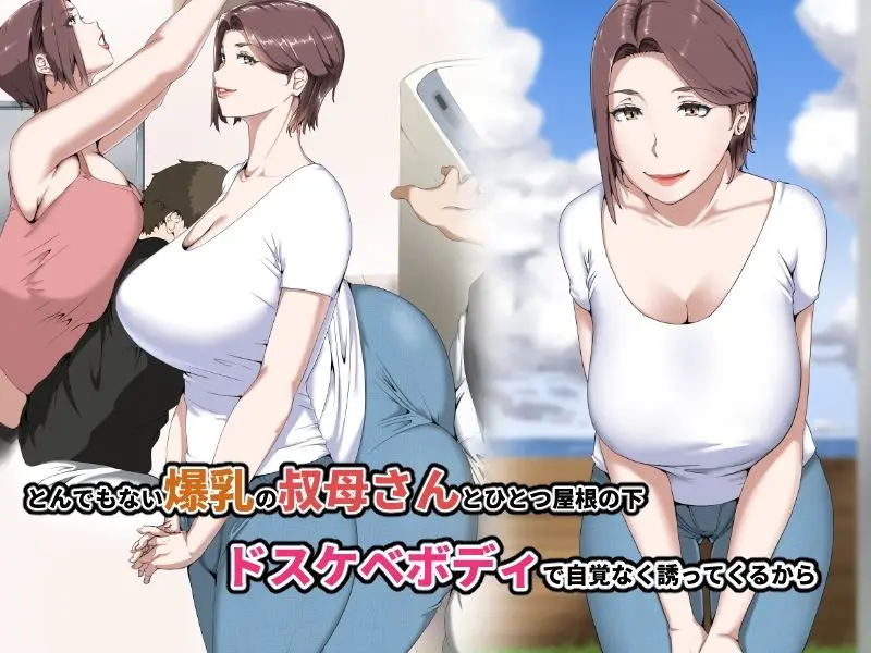 憧れの巨乳叔母を何度もイかせた夏