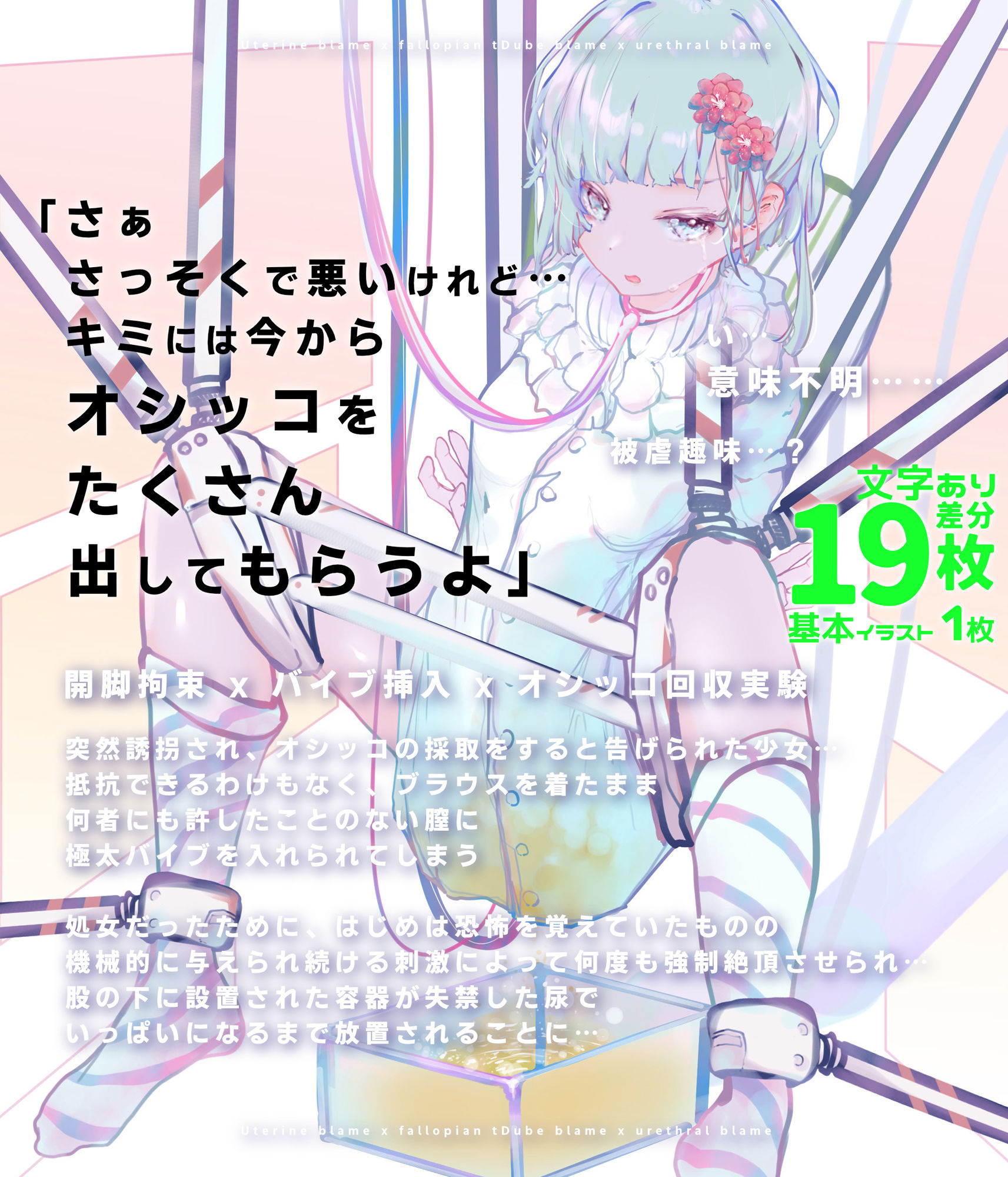 少女誘拐実験 volume 21.5・22・23・24・25 卵管＆尿道責め潮吹き絶頂実験 / マングリ拘束クリ研磨 / 強●絶頂地獄