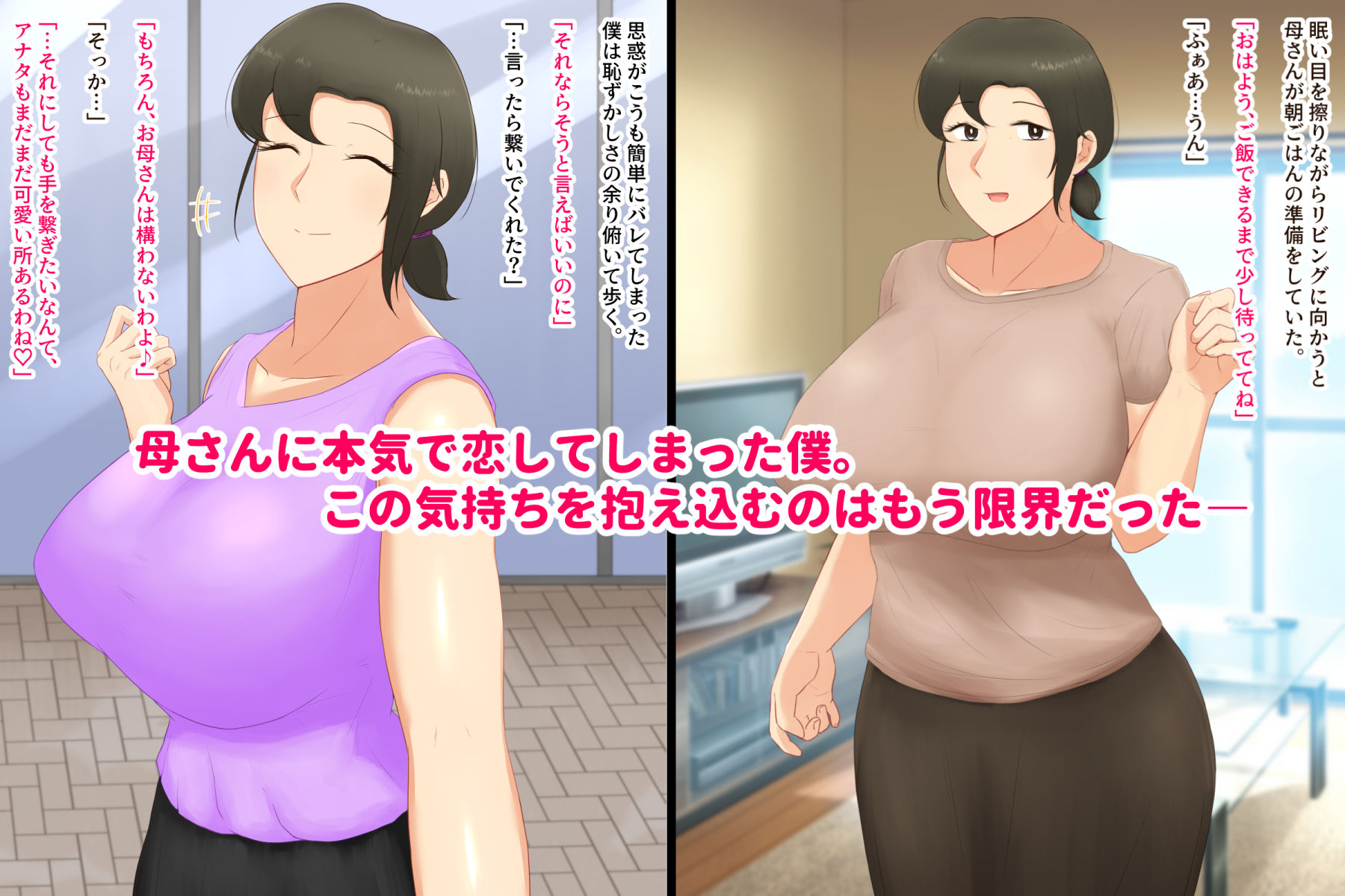 いつも優しい爆乳母さんに本気で恋した僕が母子ラブハメセックスを達成するまで