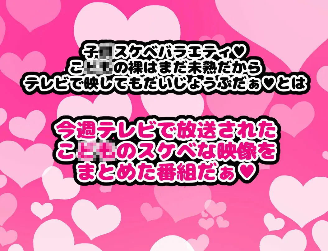 子〇スケベバラエティ こ〇もの裸はまだ未熟だからテレビで映してもだいじょうぶだぁ