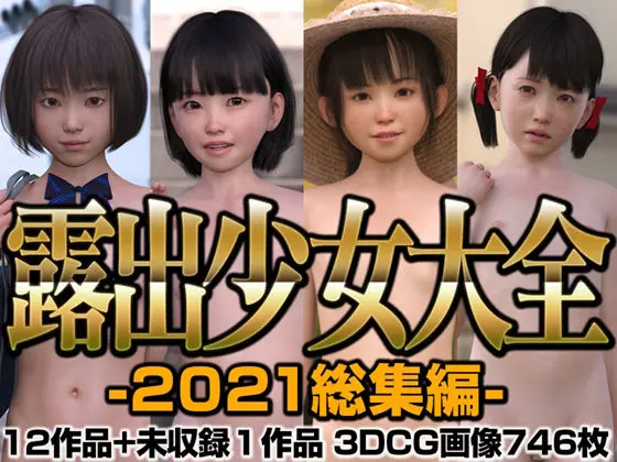 露出少女大全 2021総集編