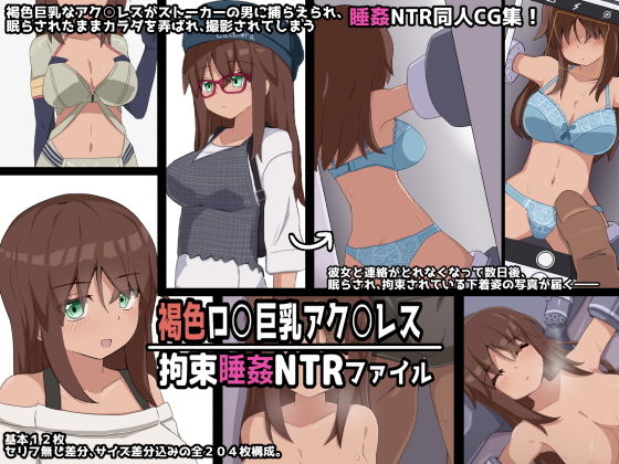 褐色ロ○巨乳アク○レス 拘束睡姦NTRファイル