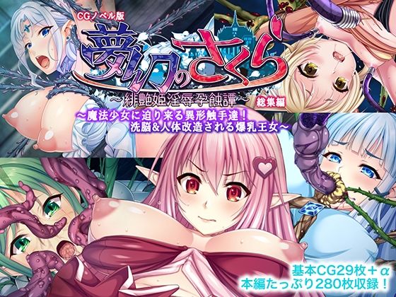 夢幻のさくら CGノベル版 〜魔法少女に迫り来る異形触手達！洗脳＆人体改造される爆乳王女〜 総集編