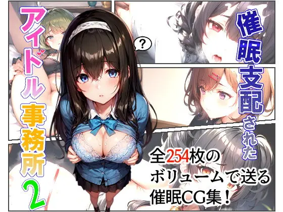 催●支配されたアイドル事務所2