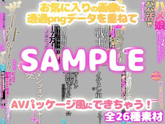 【AV風パケコラ素材】どスケベコスプレイヤーにぶっかけたい！＆あなたのことが大好きな妹編