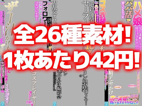 【AV風パケコラ素材】どスケベコスプレイヤーにぶっかけたい！＆あなたのことが大好きな妹編