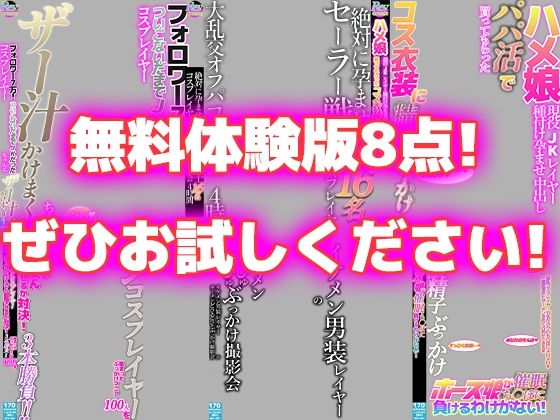 【AV風パケコラ素材】どスケベコスプレイヤーにぶっかけたい！＆あなたのことが大好きな妹編