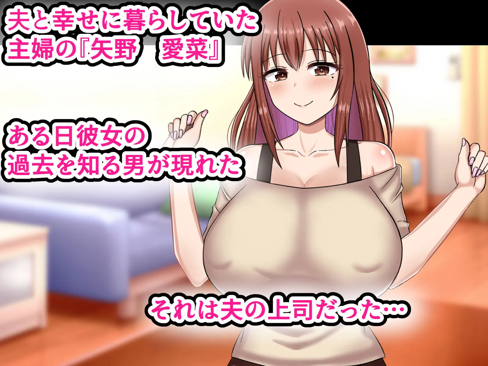 弱みを握られた爆乳人妻は夫の上司のお嫁さんになりました