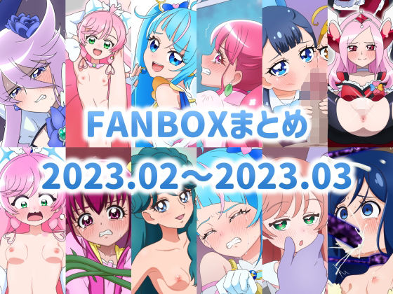 FANBOXまとめ 2023.02〜2023.03