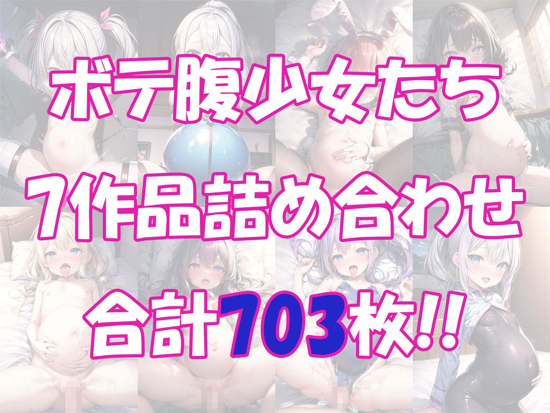 ボテロリ4〜ボテ腹×妊婦ロリ少女たちとの妊娠Loliボディ鑑賞会【7作品合計703枚の総集編】