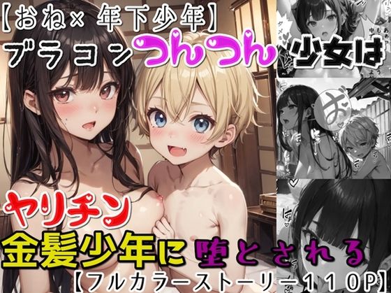 【おねショタ】ブラコンつんつん少女はヤリチン金髪少年に堕とされる