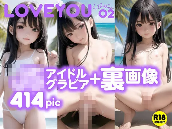 ●●アイドルマガジン LOVE YOU Vol.2【＋裏画像】