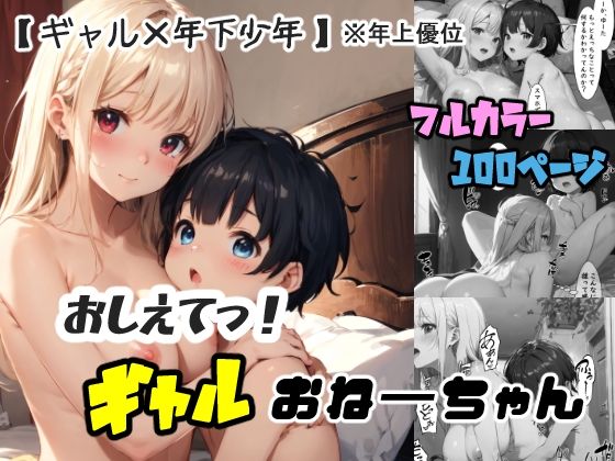 【おねショタ】おしえてっ！ギャルおねーちゃん