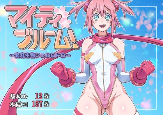 マイティブルーム！〜変容生物シェルロドロ〜