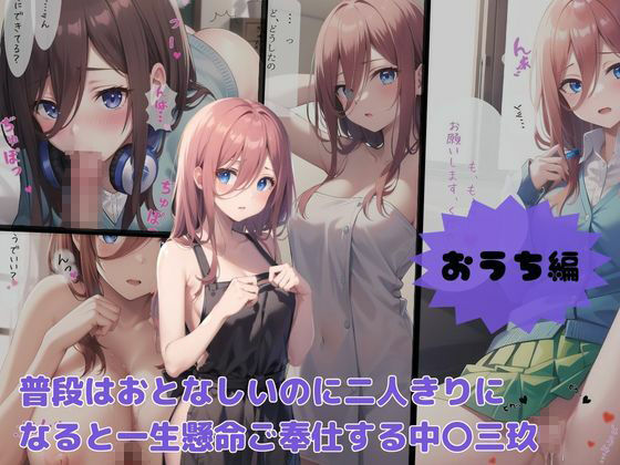 五等分の愛 いちゃらぶシチュエーション