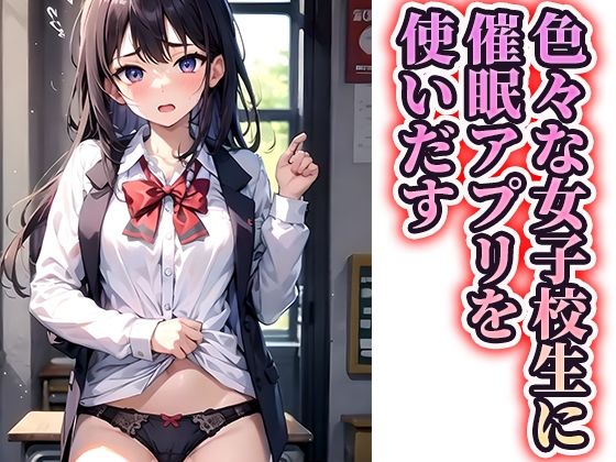 女子校生に催〇アプリを使ってやりたい放題催●教室