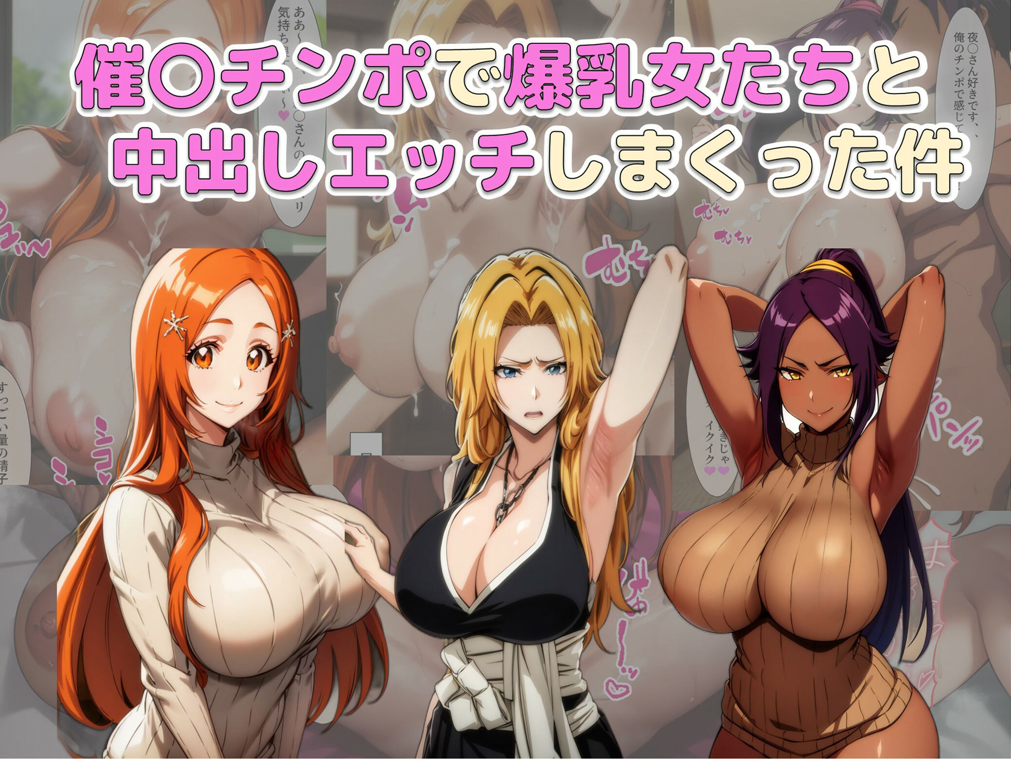 催〇チンポで爆乳女たちと中出しエッチしまくった件