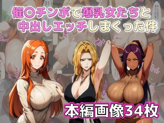 催〇チンポで爆乳女たちと中出しエッチしまくった件