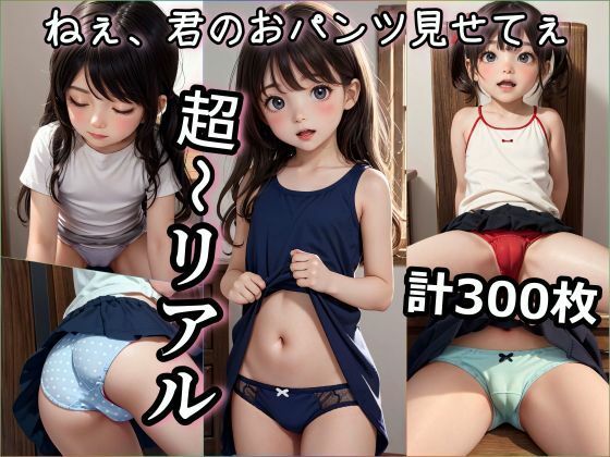 ねぇ、君のおパンツみせてぇ