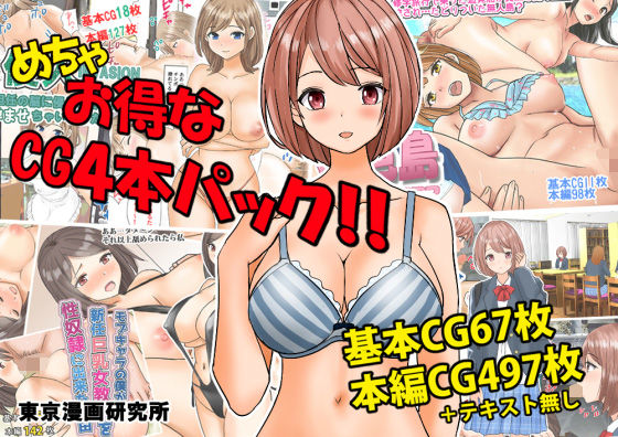 めちゃお得なCG4本パック！！