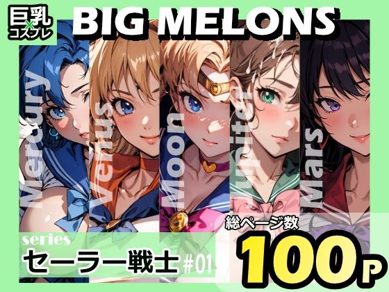 BIG MELONS seriesセーラー戦士 ＃01