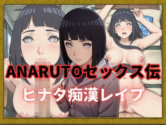 ANARUTOセックス伝 ヒナタ痴●レ●プ