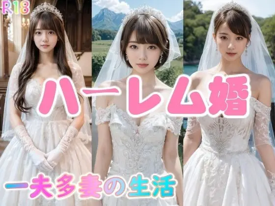 ハーレム婚●一夫多妻の生活【4K超画質】