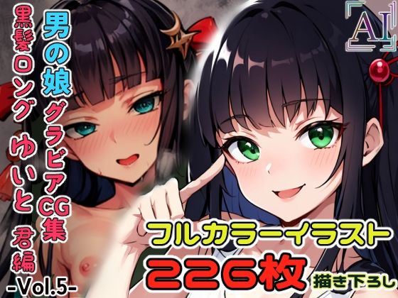 男の娘グラビアCG集 vol.5 〜大和撫子系男の娘 久遠寺ゆいと君 編〜