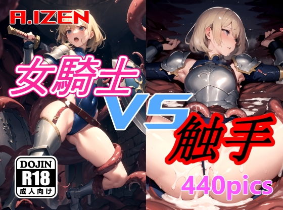 女騎士 vs 触手