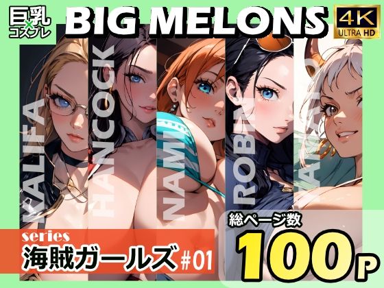 BIG MELONS series海賊ガールズ ＃01