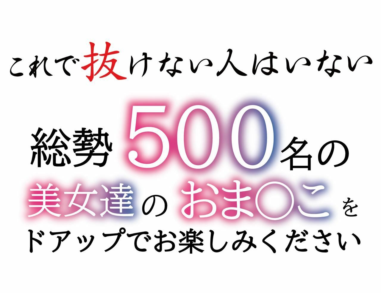 美女500人のおまんこくぱぁ集【ギリモザ高画質】500ページ