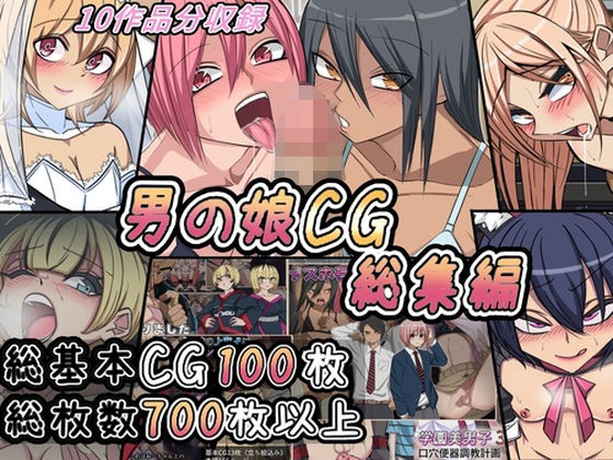 男の娘CG集総集編