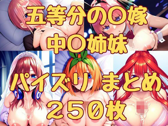 五等分の〇嫁 中〇姉妹 パイズリまとめ250枚