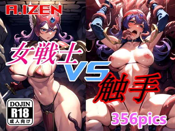 女戦士 vs 触手