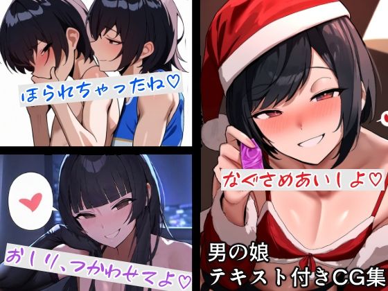 男の娘テキスト付きCG集