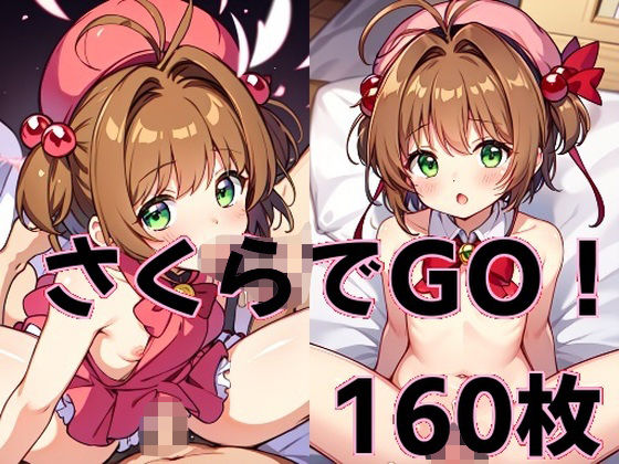 さくらでGO！