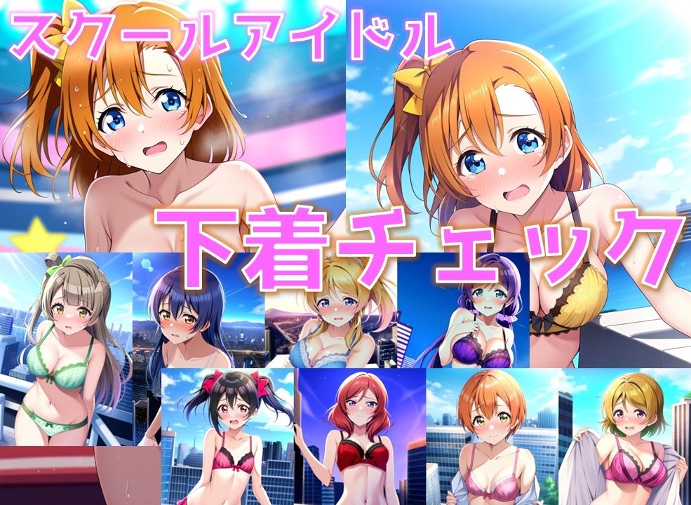 スクールアイドル下着チェック【○’s編/陰毛あり版】