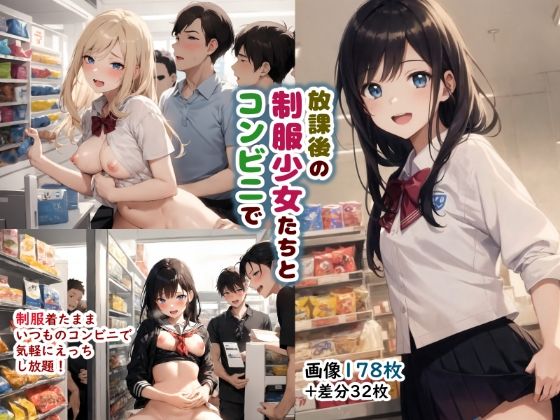 放課後の制服少女たちとコンビニで