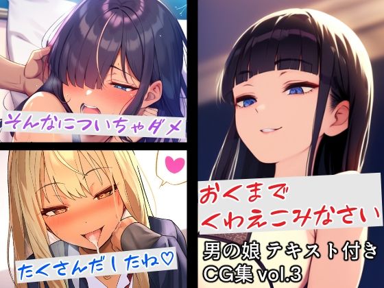 男の娘テキスト付きCG集 vol.3