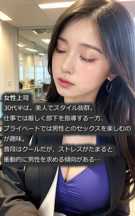 「はやく脱ぎなさいよ！」美人上司が部下を性処理してストレス解消（全300ページ）【高画質モデル】