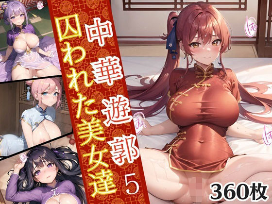 中華遊郭〜囚われた美女達〜5【美麗画像360枚収録】