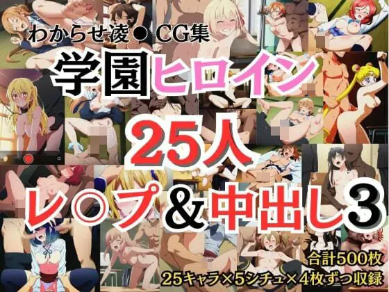 学園ヒロイン25名をレ〇プ＆中出し3