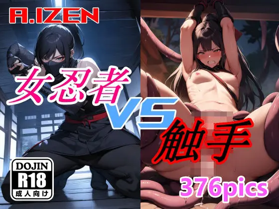 女忍者 vs 触手