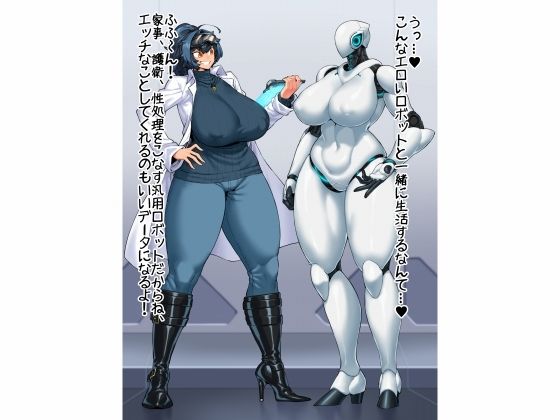 魔物娘おっぱい志向〜ロボ娘とメックマスターの搾精実験その2〜